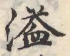 溢の位置