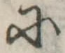 Đã định vị 𛂋