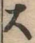 位置定マレル大