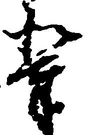 位置定マレル輩