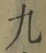字九