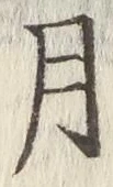 글자 月