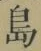 글자 島