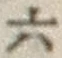 글자 六