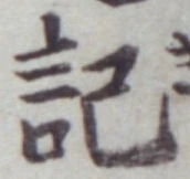 글자 記