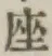 Character 座