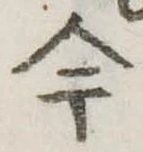 今，已得其位