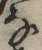 位置 確認된 𛂂