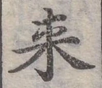 Đã định vị 來