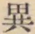 글자 異