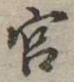 宮 위치 확인됨