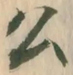 𡨸公