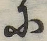 Đã định vị 𛂋