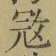 文字冦