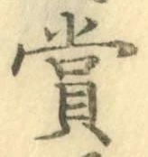 Chữ 賞