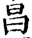 글자 昌