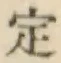 글자 定