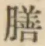 字膳