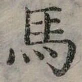 馬 위치 확인됨