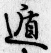 位置定マレル遁