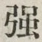 字強