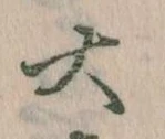 大の位置
