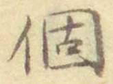 文字個