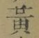글자 黄