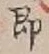 글자 即