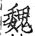 글자 魏