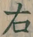 글자 右