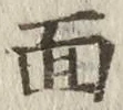 글자 面