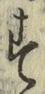 字す