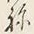 文字ね