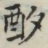 글자 酌