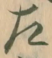 字左