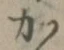 글자 か