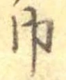 巾 위치 확인됨