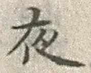 「夜」字