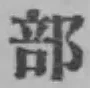 글자 部