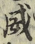 文字威