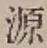 글자 源
