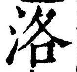 Character 洛