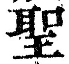 “聖”字