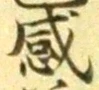 𡨸感