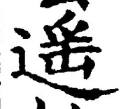글자 遥