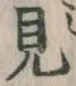 글자 見