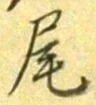 글자 尾