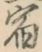 글자 宿