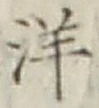 글자 洋